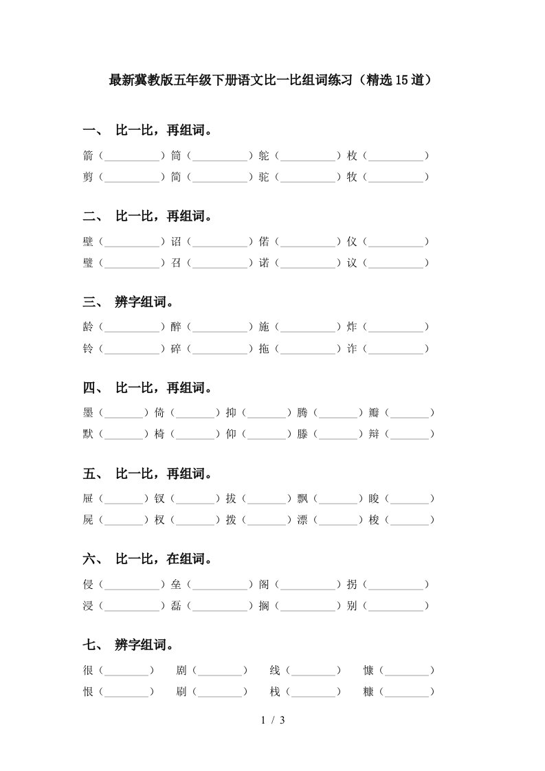 最新冀教版五年级下册语文比一比组词练习精选15道