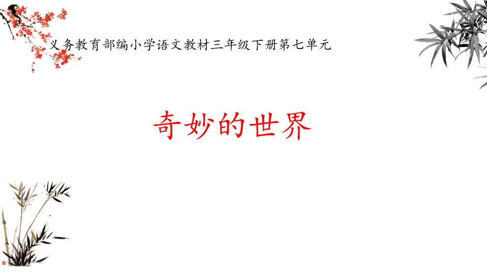 三年级语文下册第七单元(集体备课)教材分析说课稿课件