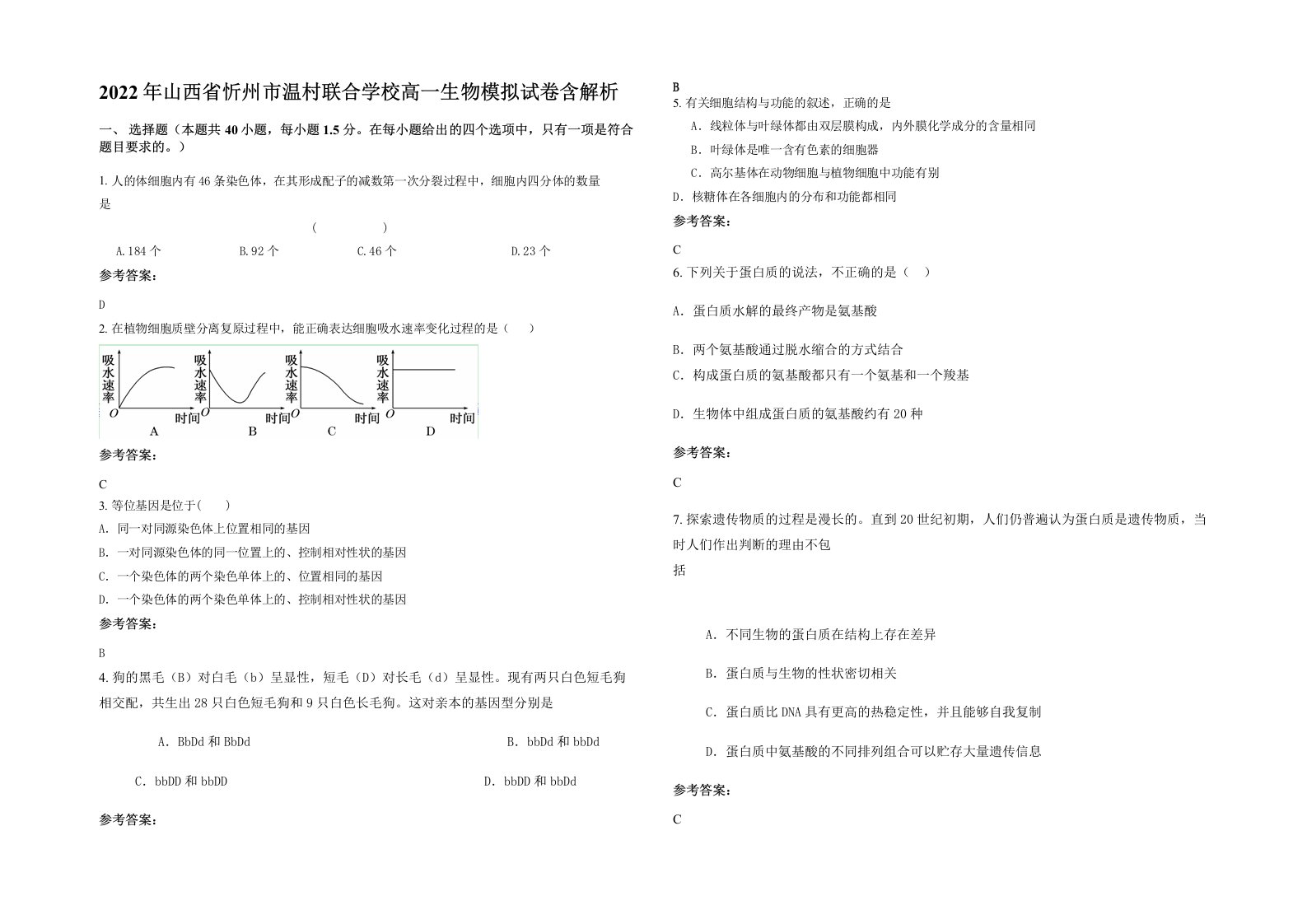 2022年山西省忻州市温村联合学校高一生物模拟试卷含解析