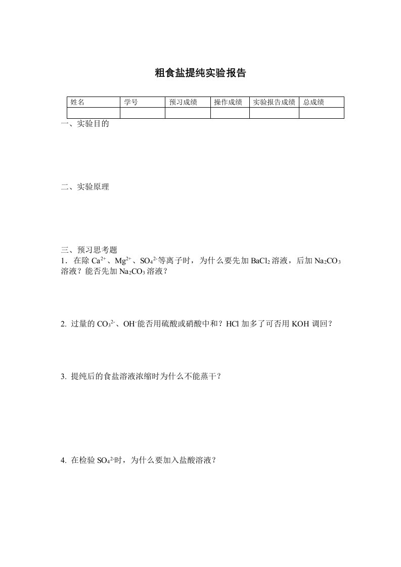 粗食盐提纯实验报告