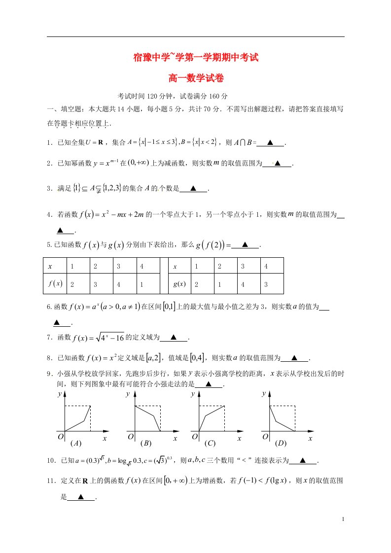 江苏省宿迁市宿豫中学高一数学上学期期中试题