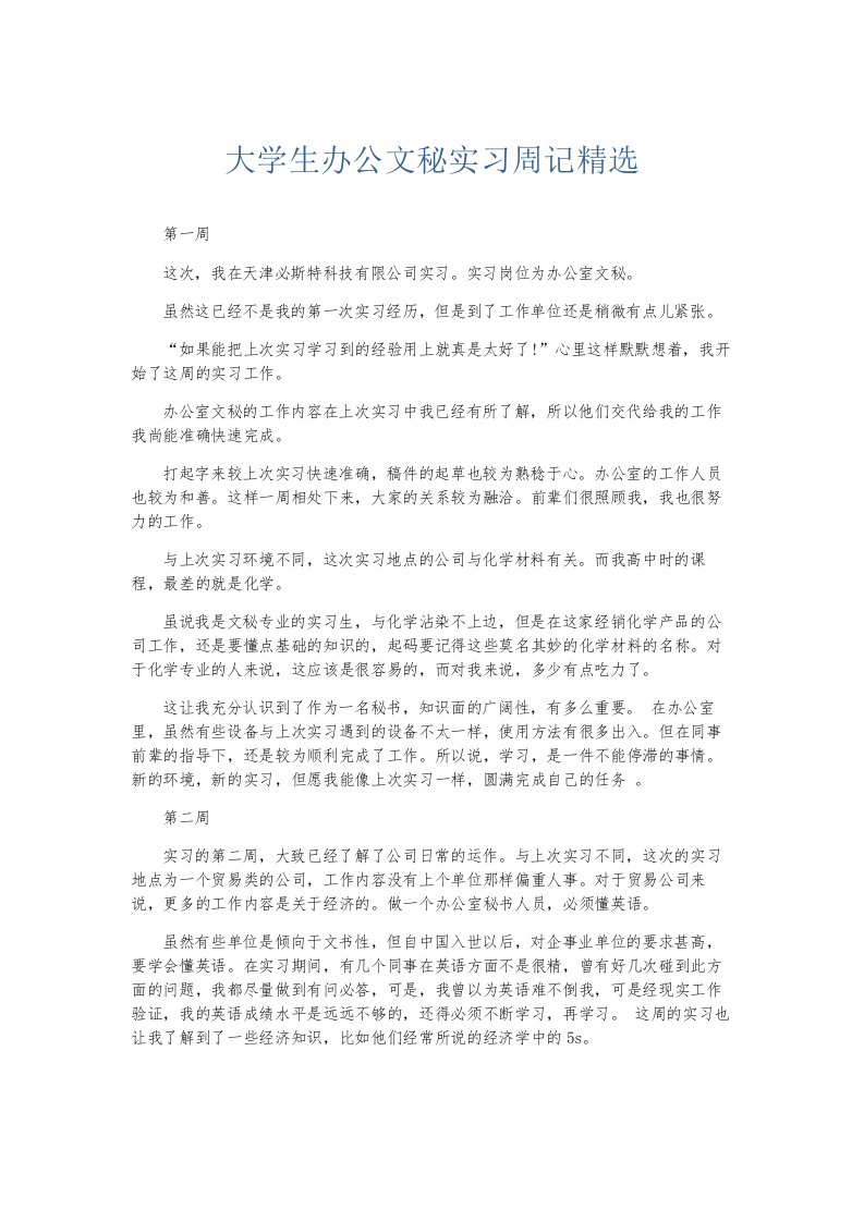 总结报告大学生办公文秘实习周记精选