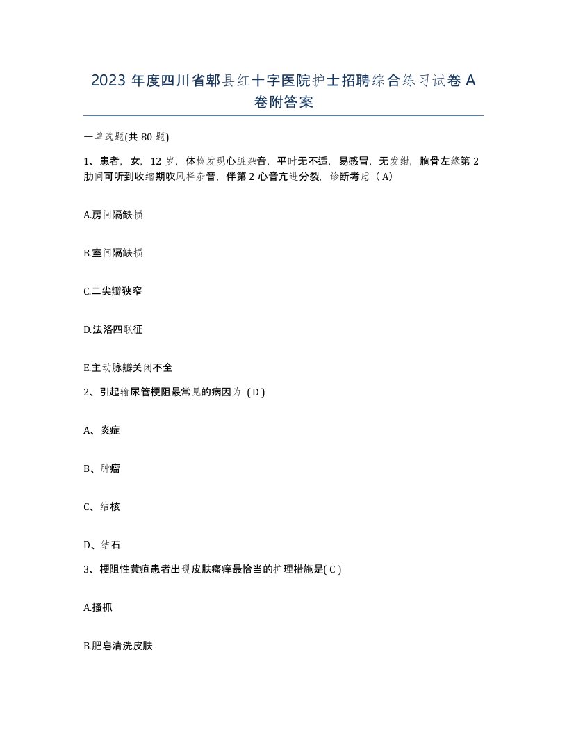 2023年度四川省郫县红十字医院护士招聘综合练习试卷A卷附答案