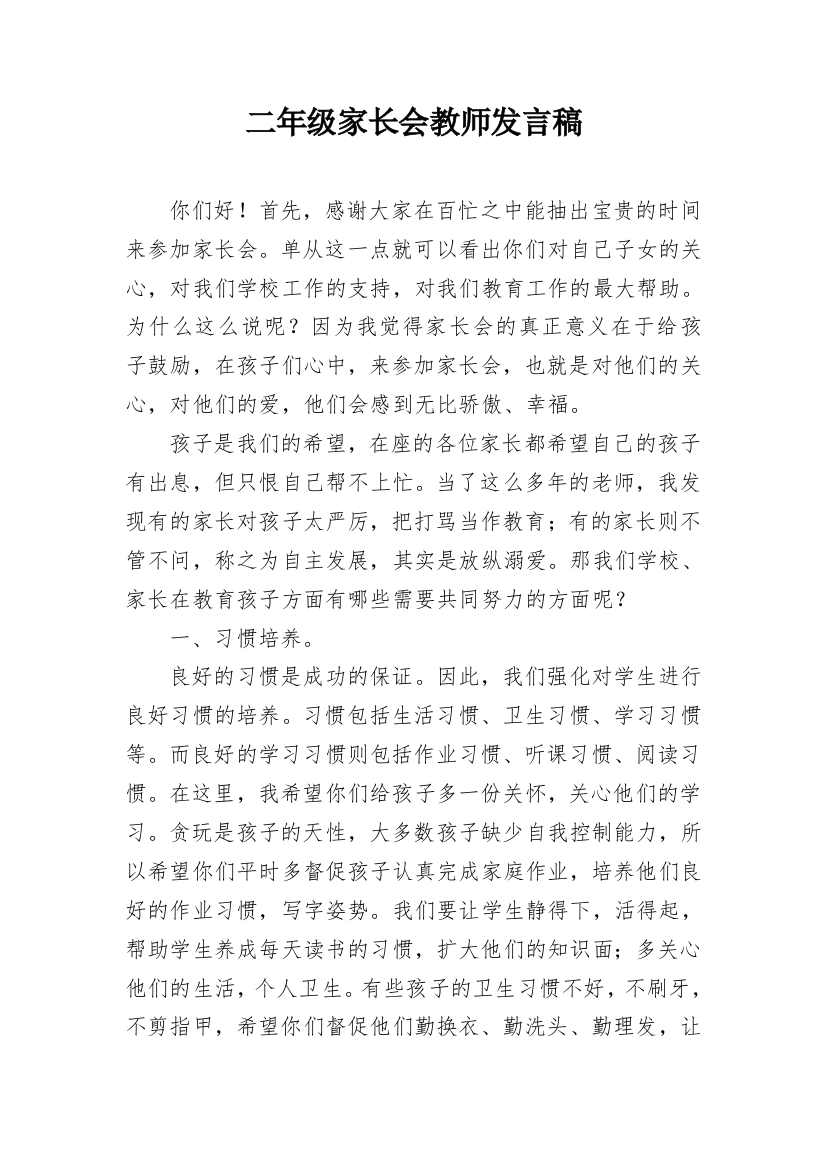 二年级家长会教师发言稿_3