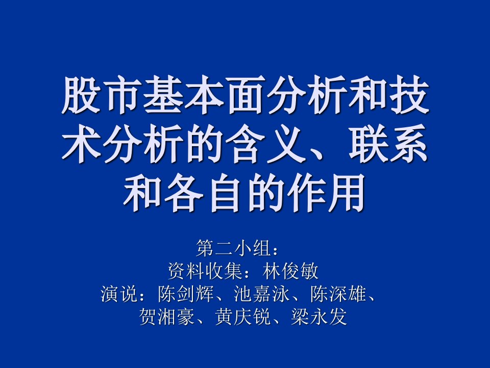 股市基本面分析和技术分析的含义、联系和各自的作用