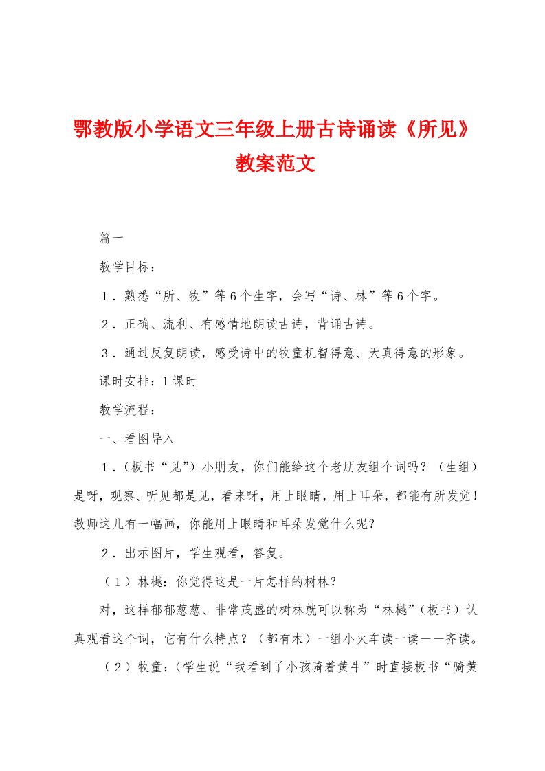 鄂教版小学语文三年级上册古诗诵读《所见》教案范文