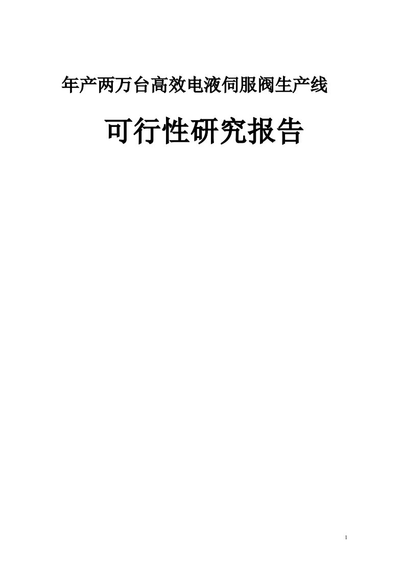 年产两万台高效电液伺服阀生产线建设项目可行性研究报告