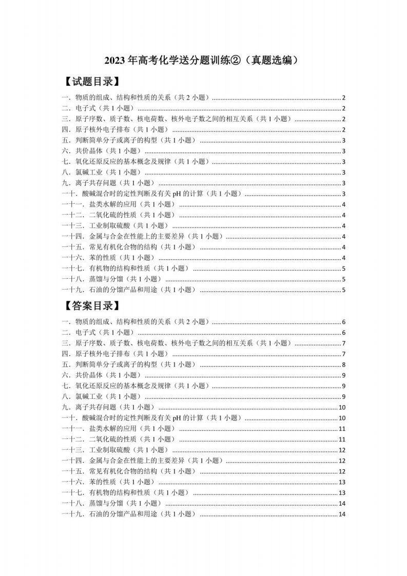 2023年高考化学送分题训练②（真题选编）