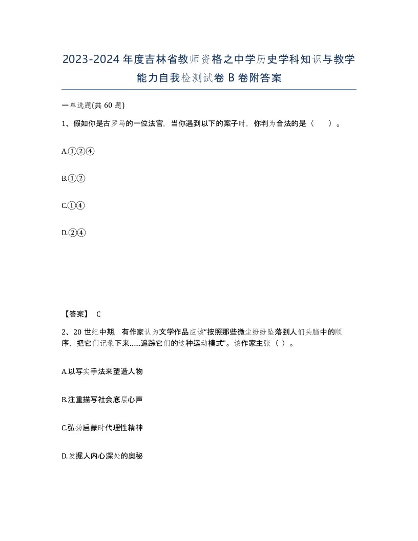 2023-2024年度吉林省教师资格之中学历史学科知识与教学能力自我检测试卷B卷附答案