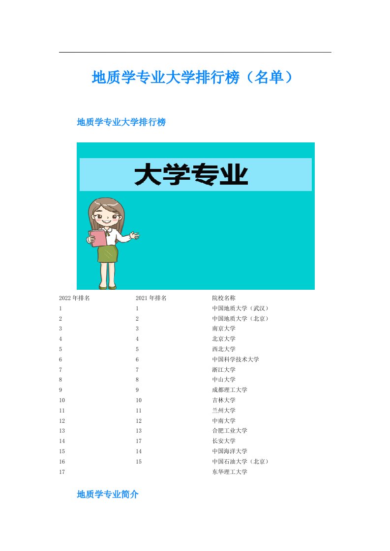 地质学专业大学排行榜（名单）