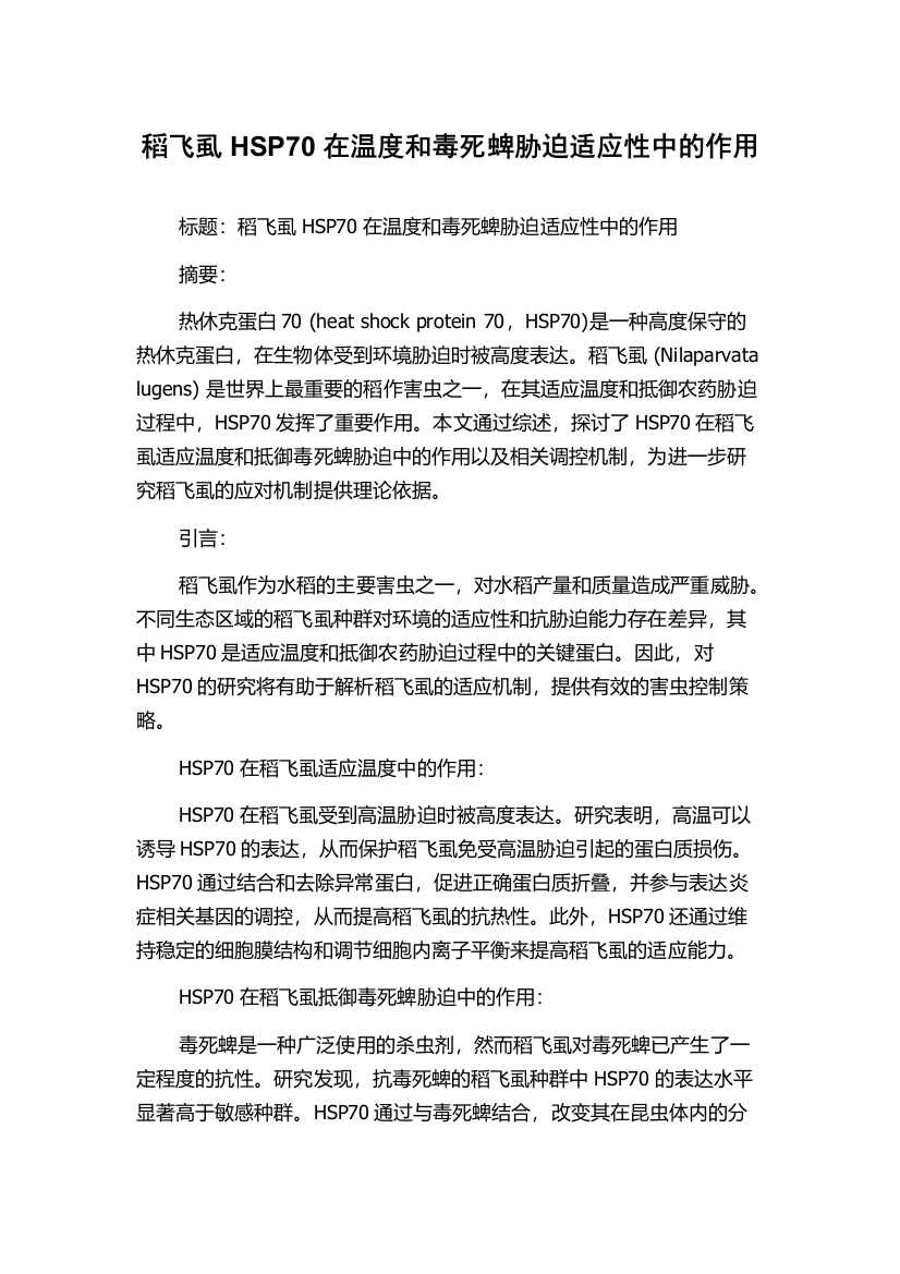 稻飞虱HSP70在温度和毒死蜱胁迫适应性中的作用