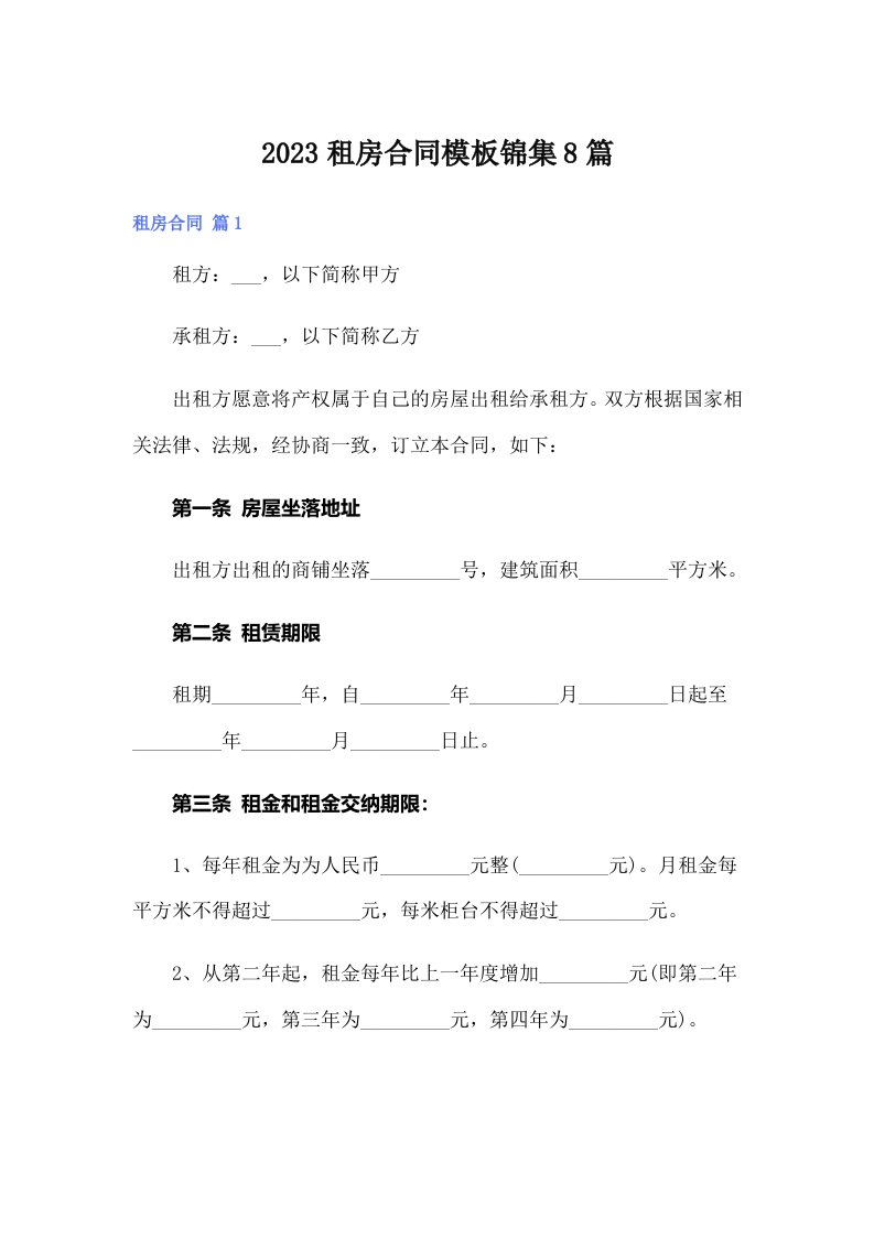 2023租房合同模板锦集8篇