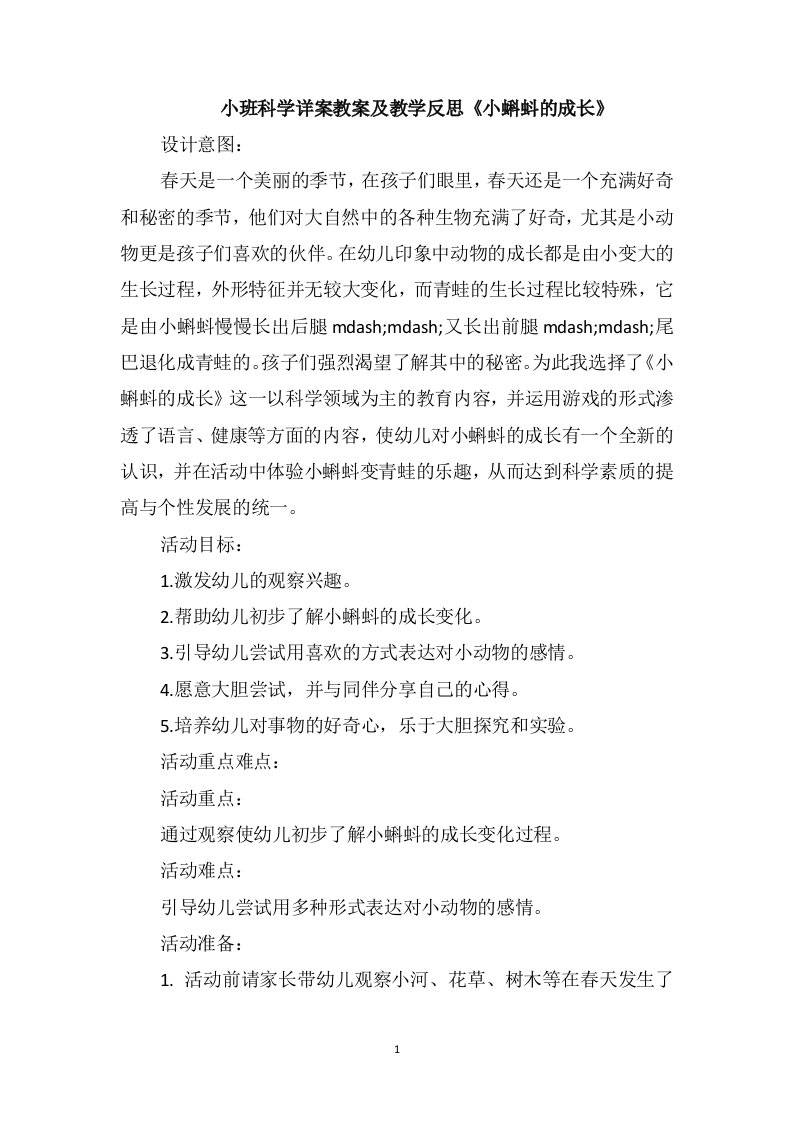 小班科学详案教案及教学反思《小蝌蚪的成长》