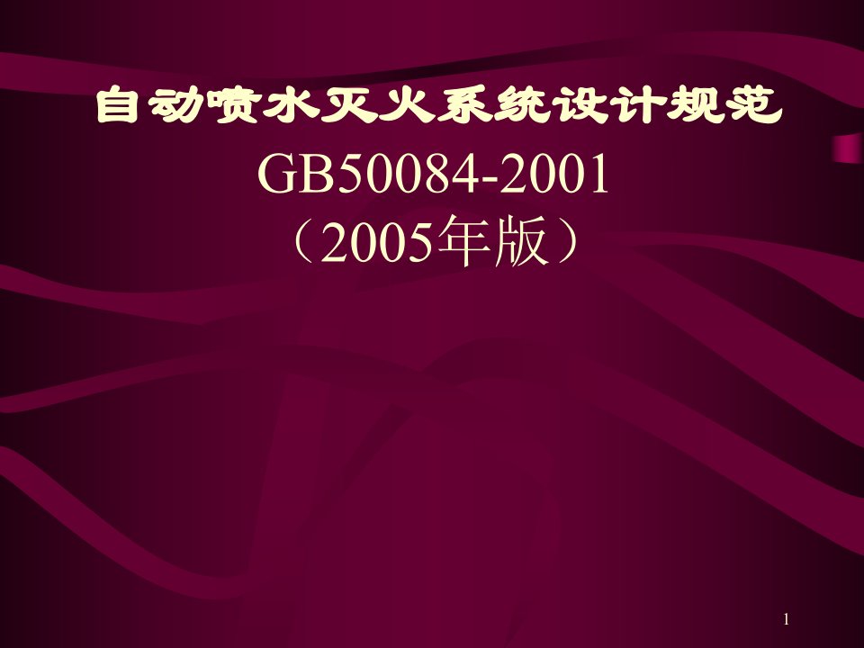 自动喷水灭火系统设计规范规范讲解ppt课件