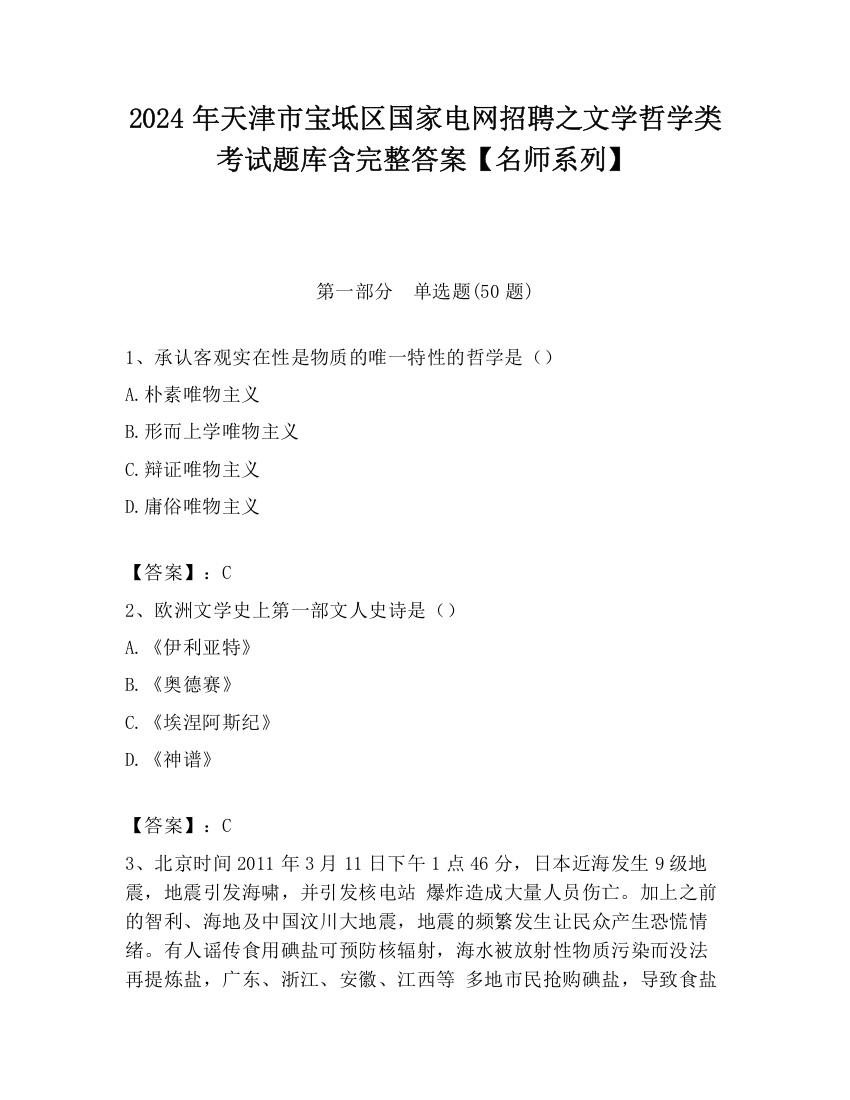 2024年天津市宝坻区国家电网招聘之文学哲学类考试题库含完整答案【名师系列】