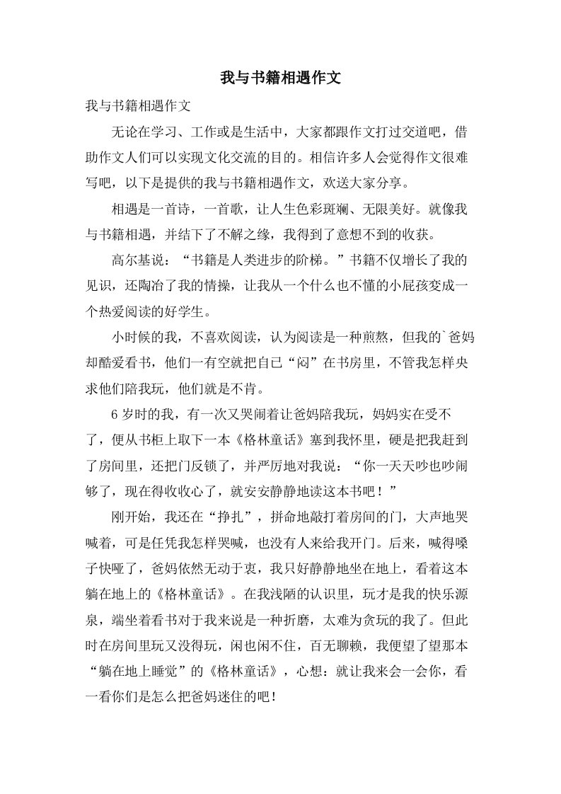 我与书籍相遇作文