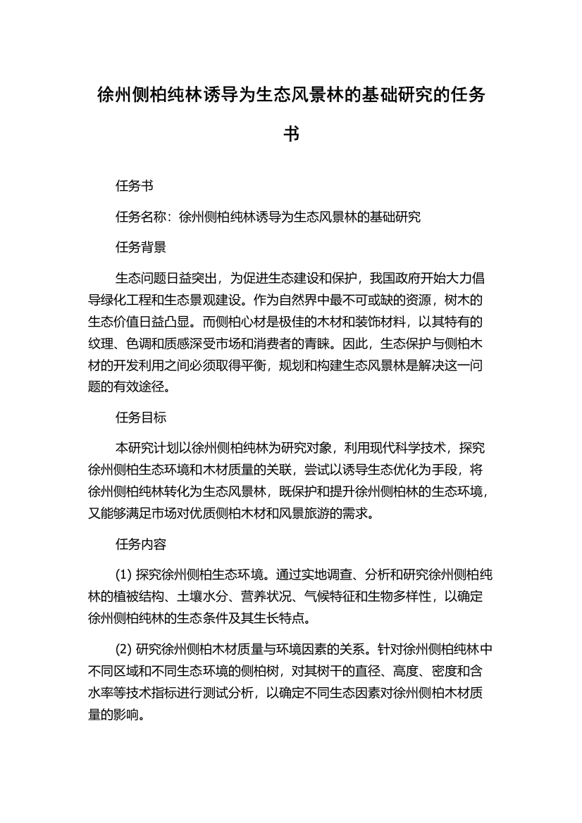 徐州侧柏纯林诱导为生态风景林的基础研究的任务书