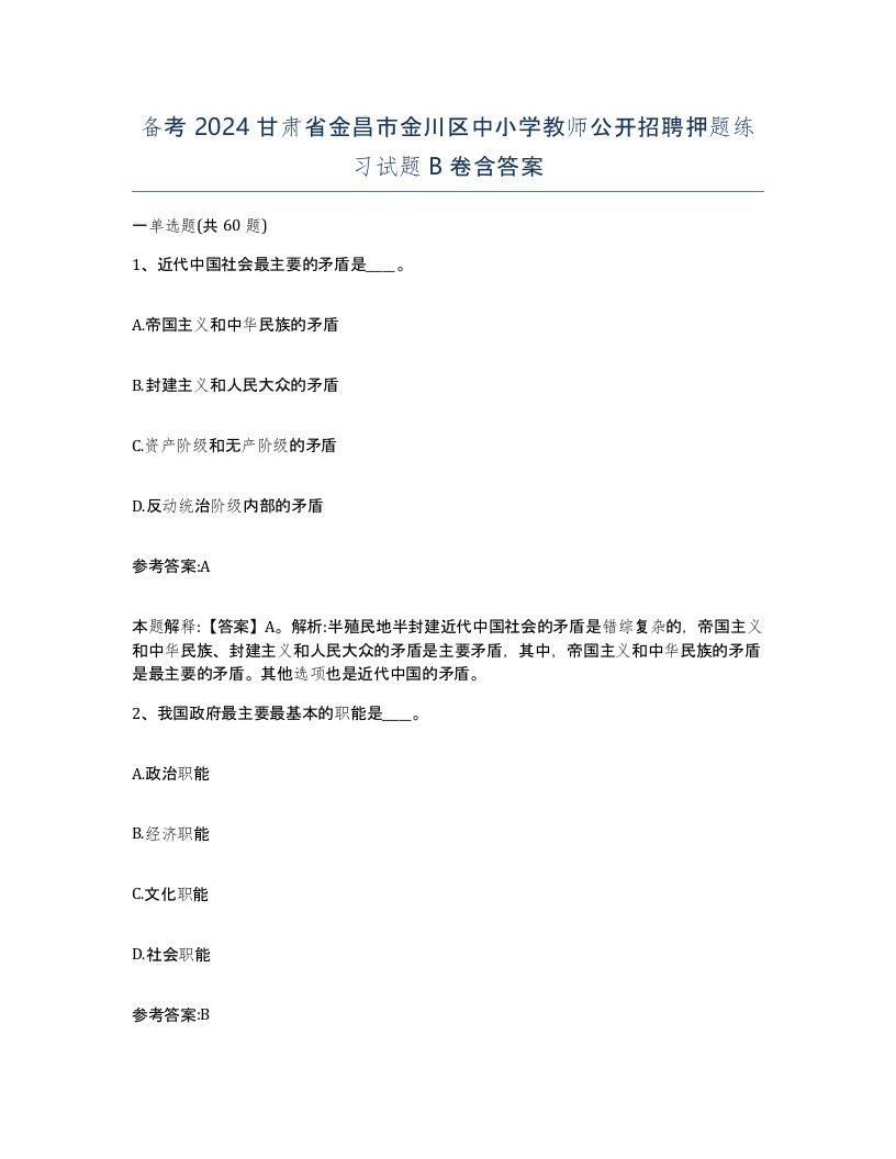 备考2024甘肃省金昌市金川区中小学教师公开招聘押题练习试题B卷含答案