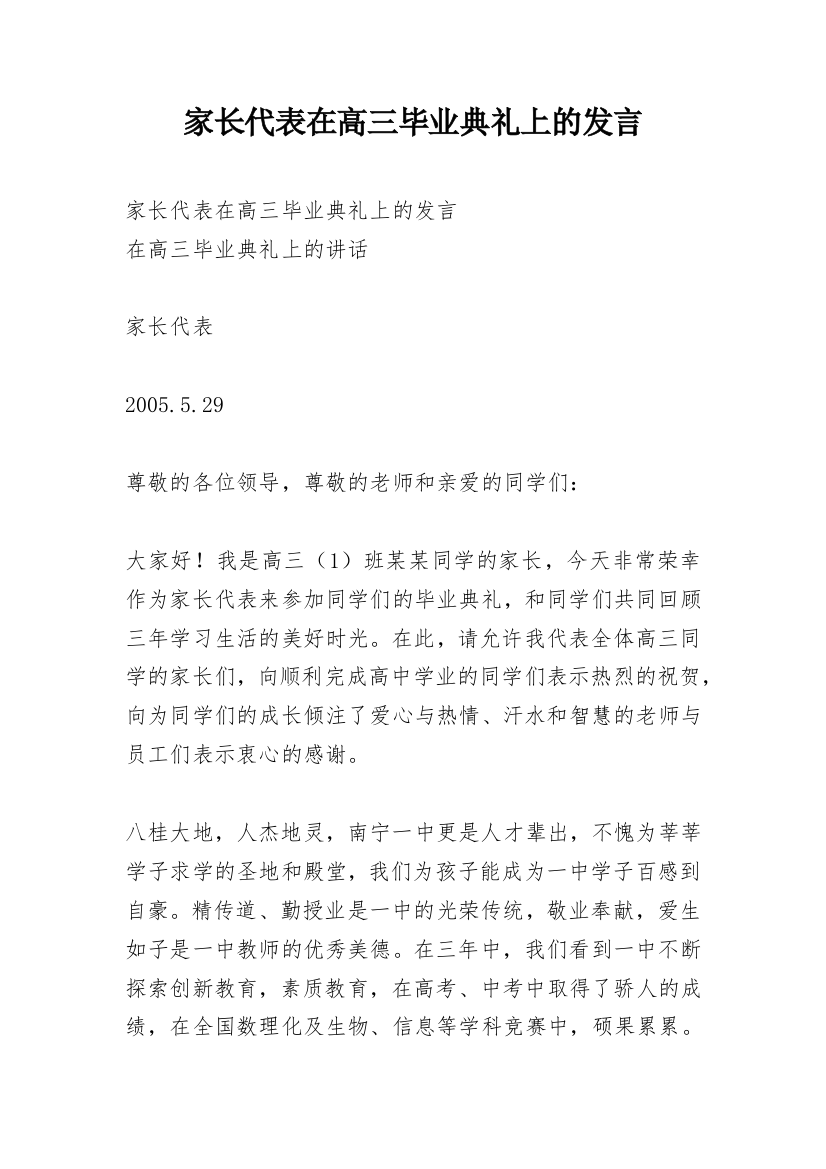 家长代表在高三毕业典礼上的发言_1