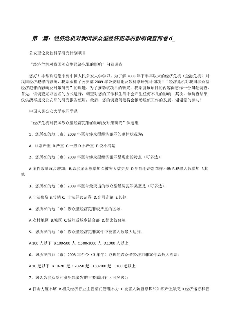 经济危机对我国涉众型经济犯罪的影响调查问卷d_[修改版]