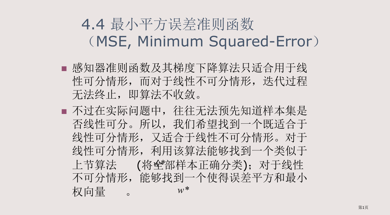 ch4-3最小平方误差准则函数省公开课一等奖全国示范课微课金奖PPT课件