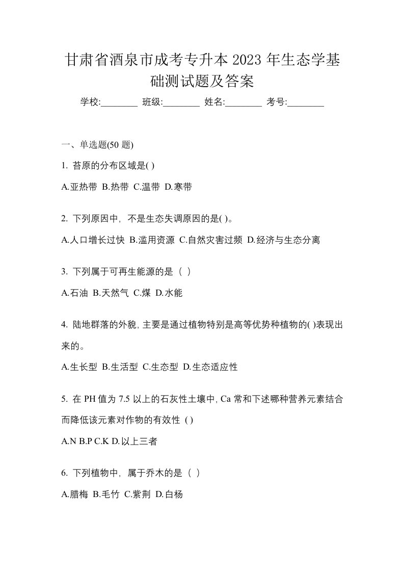 甘肃省酒泉市成考专升本2023年生态学基础测试题及答案