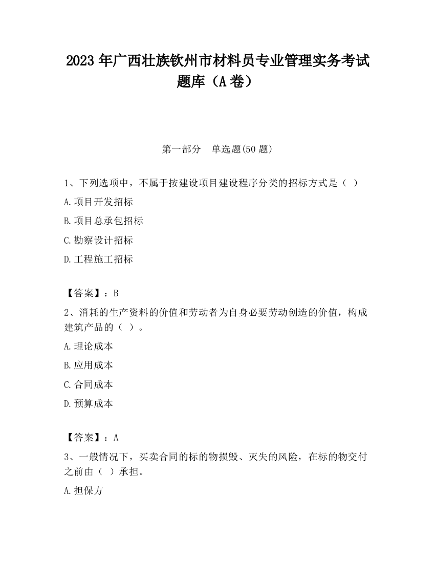 2023年广西壮族钦州市材料员专业管理实务考试题库（A卷）