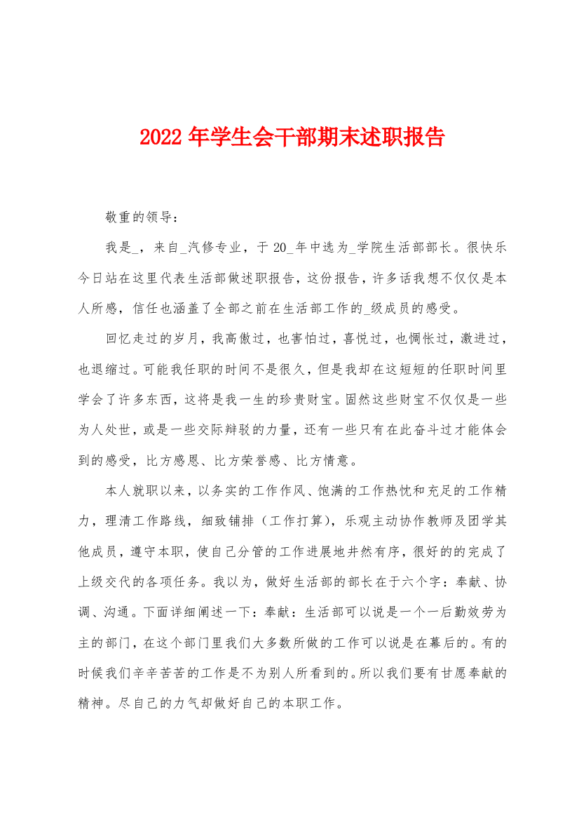 2022年学生会干部期末述职报告