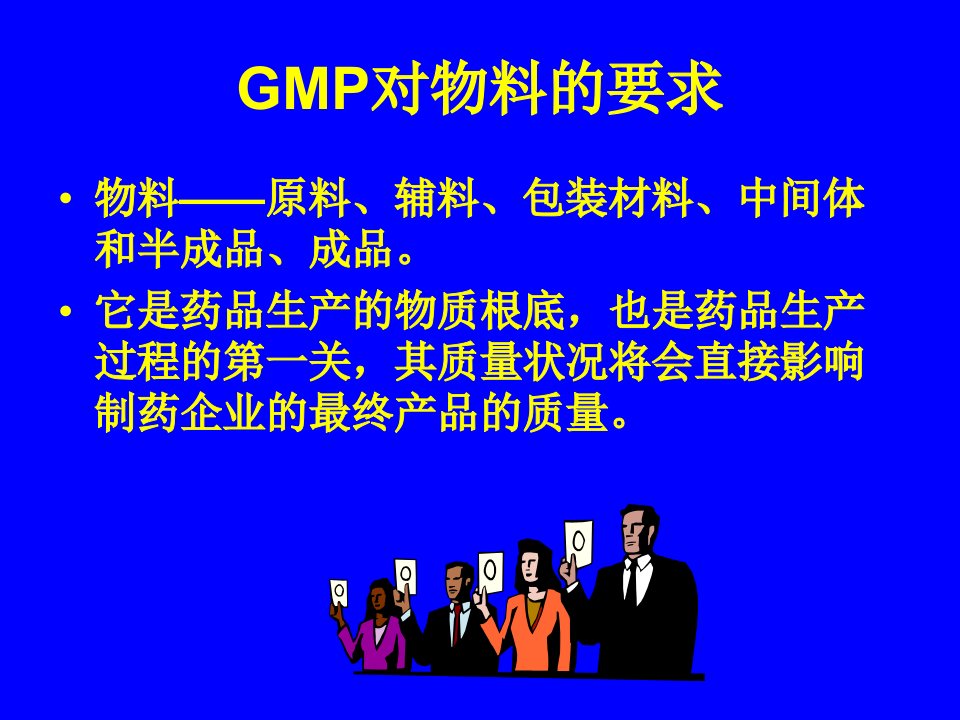 新版gmp物料管理培训讲义课件