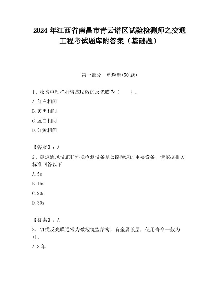 2024年江西省南昌市青云谱区试验检测师之交通工程考试题库附答案（基础题）