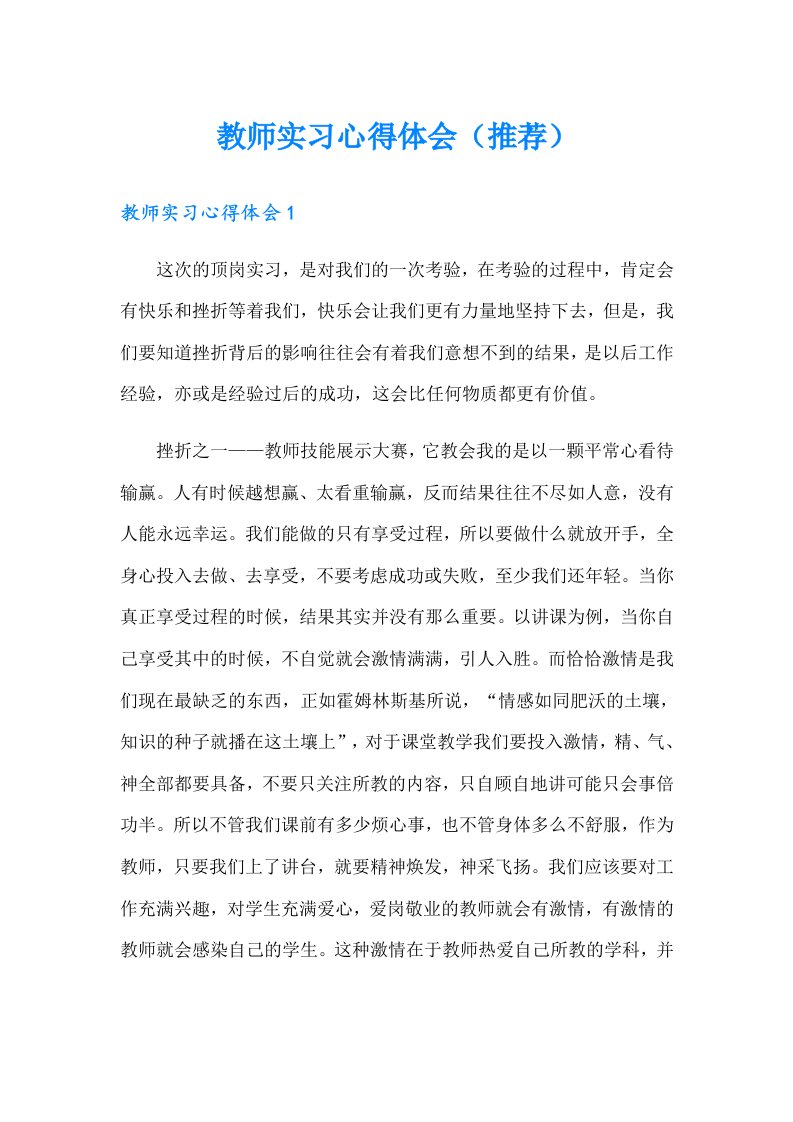 教师实习心得体会（推荐）