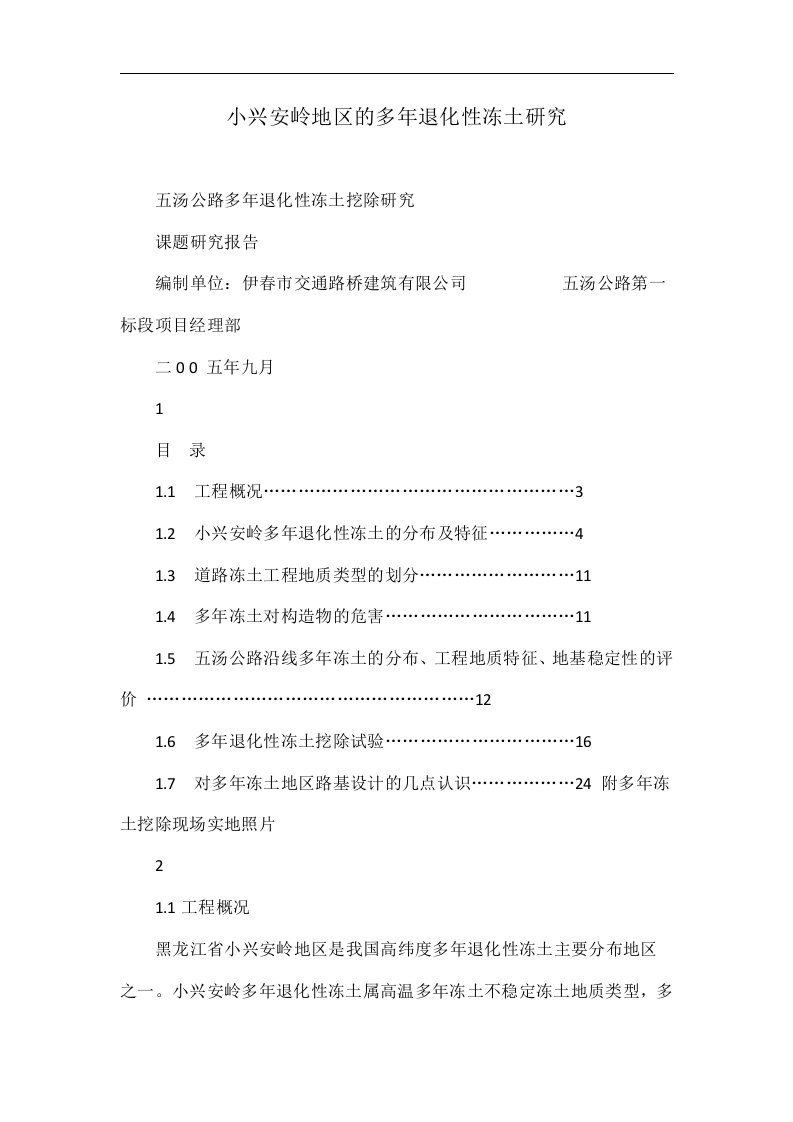 小兴安岭地区的多年退化性冻土研究