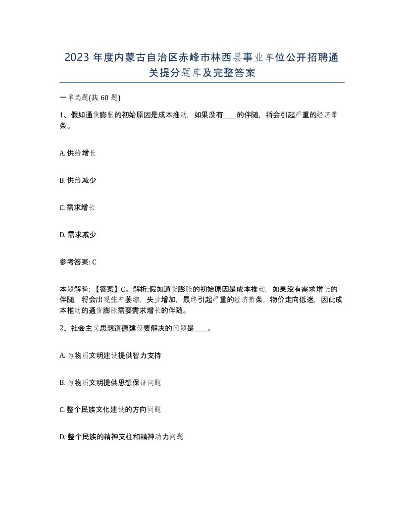 2023年度内蒙古自治区赤峰市林西县事业单位公开招聘通关提分题库及完整答案