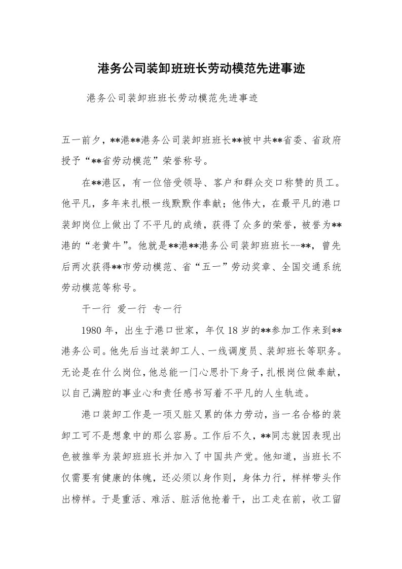 报告范文_事迹材料_港务公司装卸班班长劳动模范先进事迹