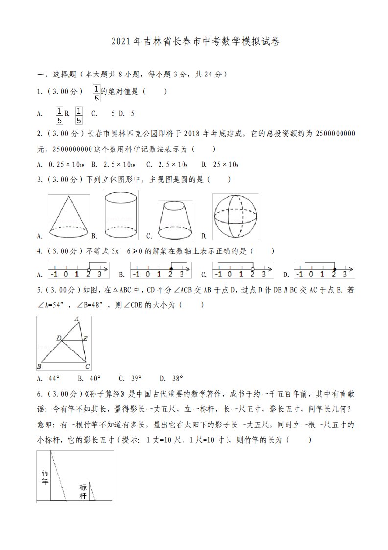 长春市中考数学模拟试卷版