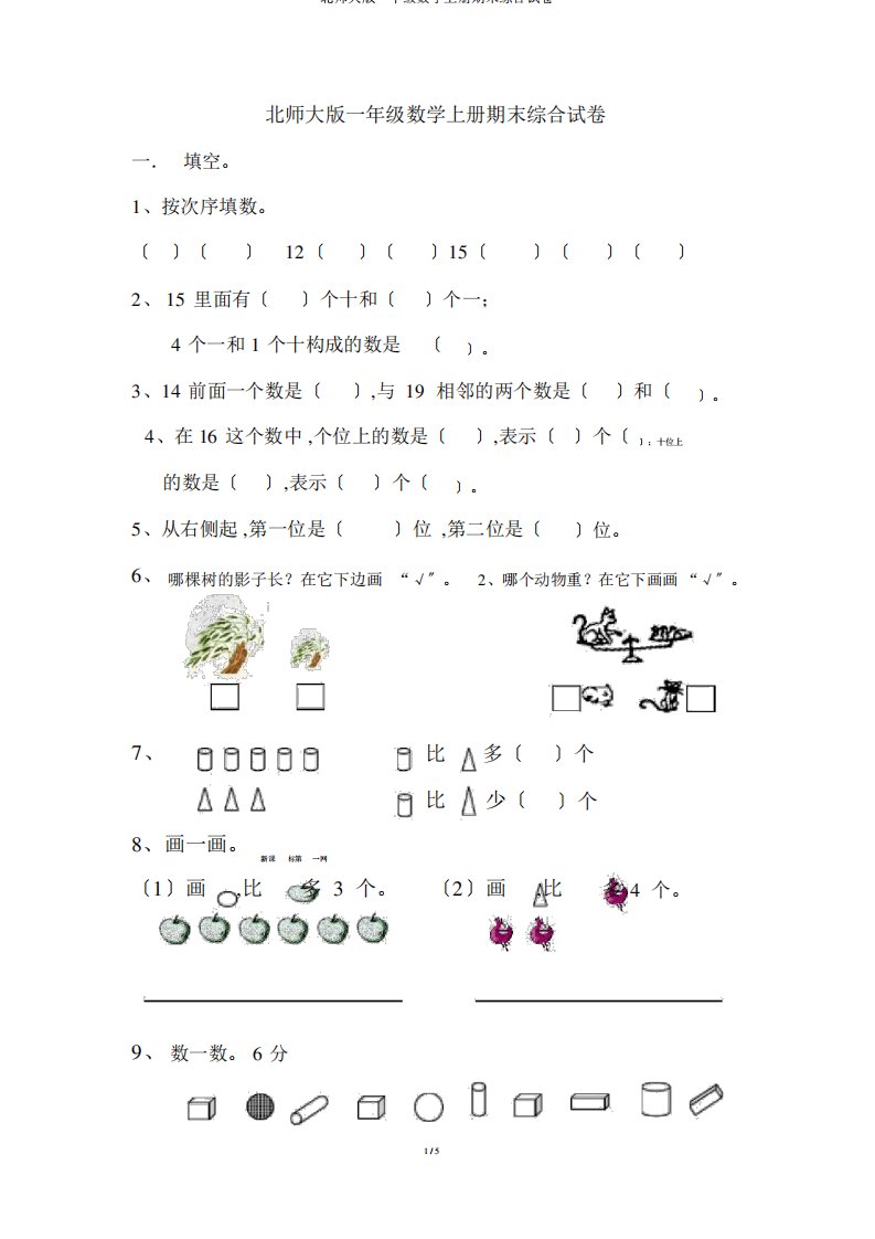 北师大版一年级数学上册期末综合试卷