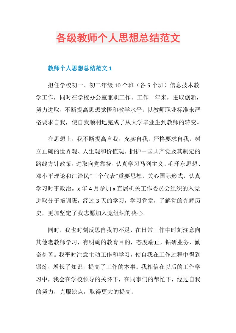 各级教师个人思想总结范文