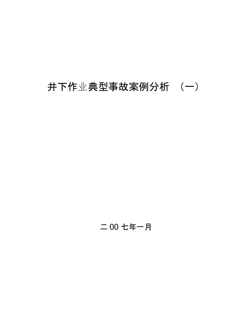 井下作业典型事故案例分析(一)