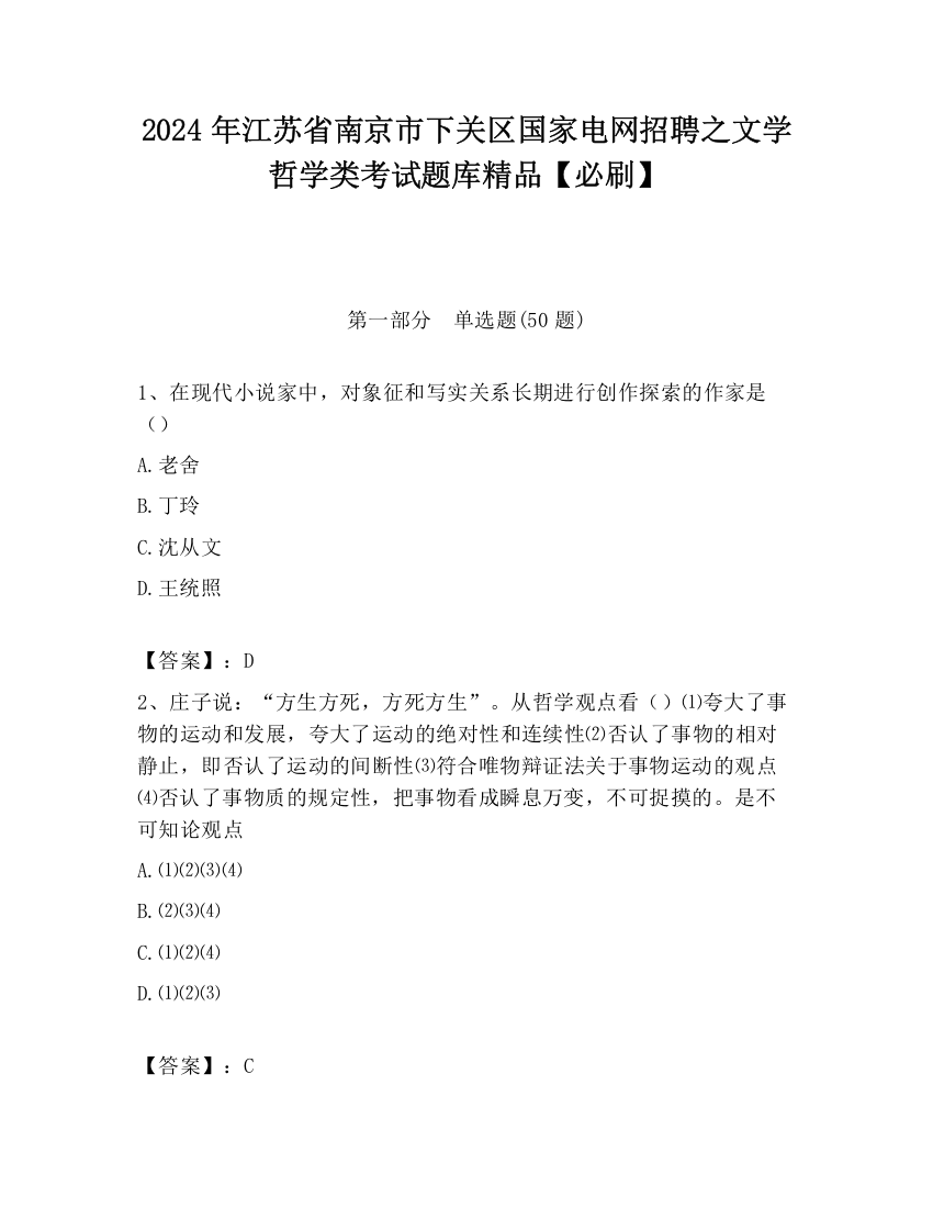 2024年江苏省南京市下关区国家电网招聘之文学哲学类考试题库精品【必刷】