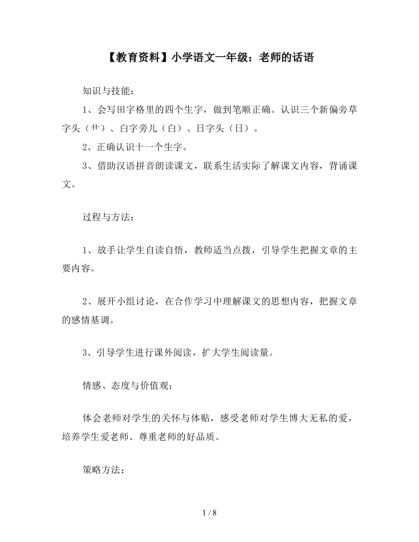 【教育资料】小学语文一年级：老师的话语