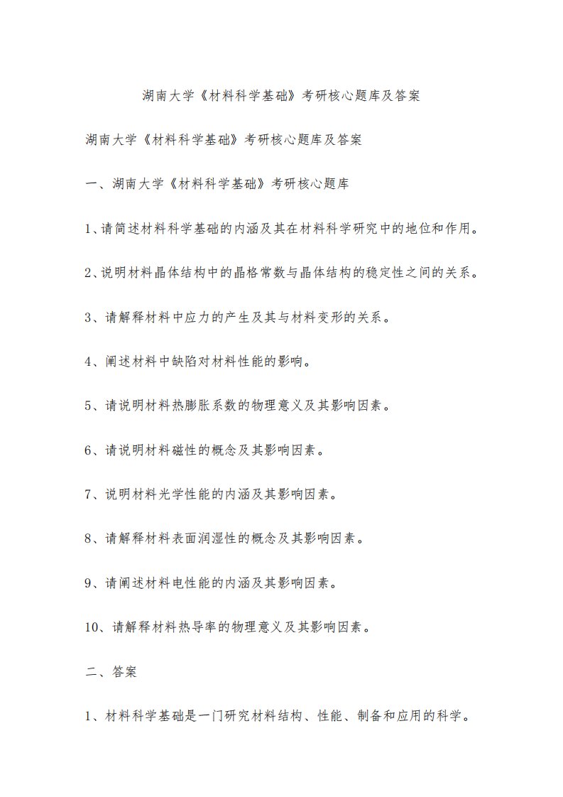 湖南大学《材料科学基础》考研核心题库及答案