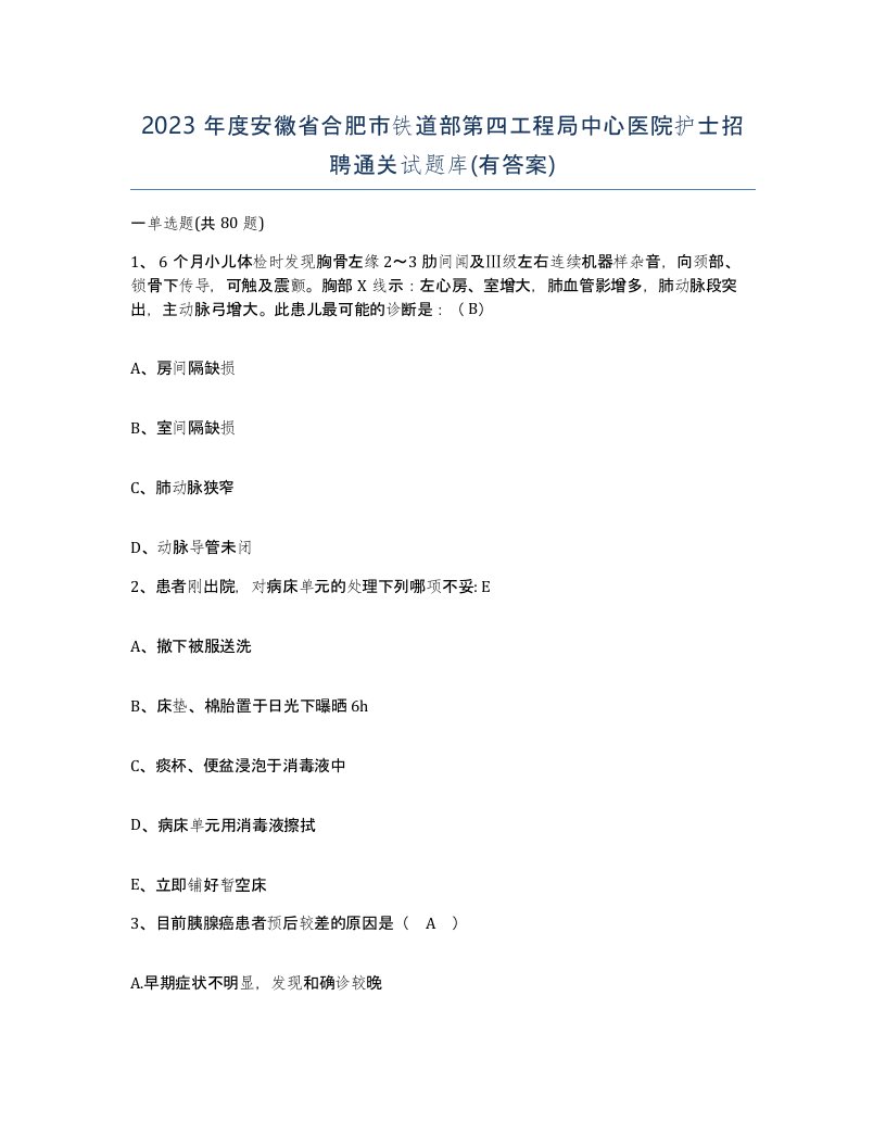 2023年度安徽省合肥市铁道部第四工程局中心医院护士招聘通关试题库有答案