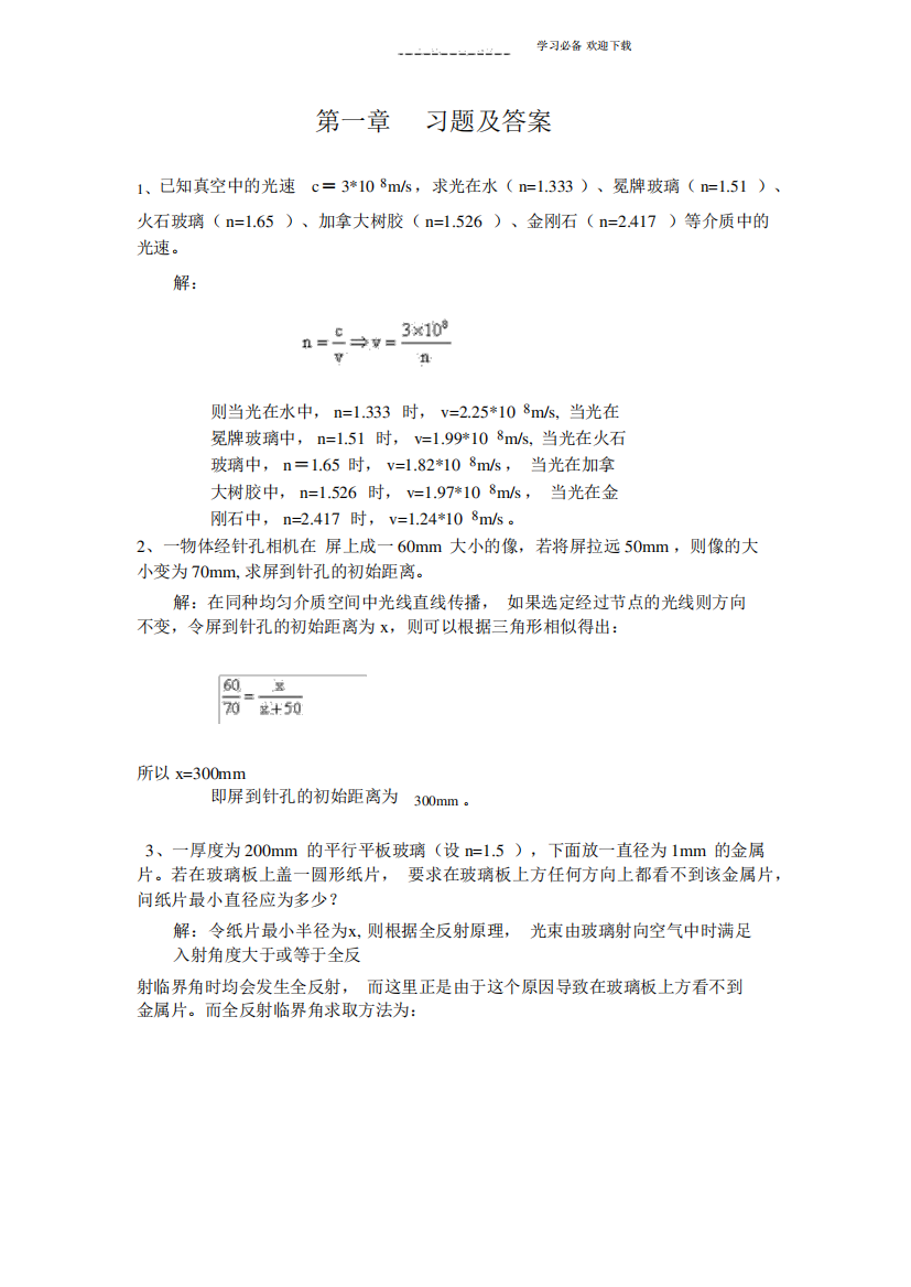 工程光学,郁道银,第一章习题及答案