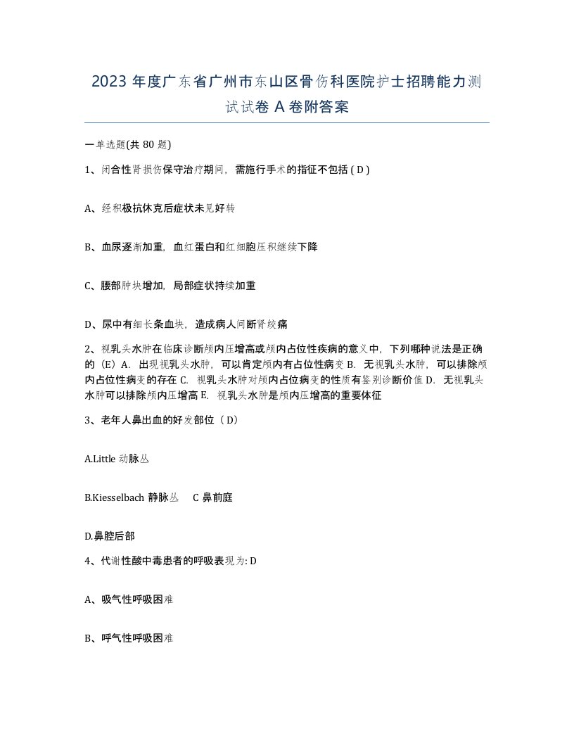 2023年度广东省广州市东山区骨伤科医院护士招聘能力测试试卷A卷附答案