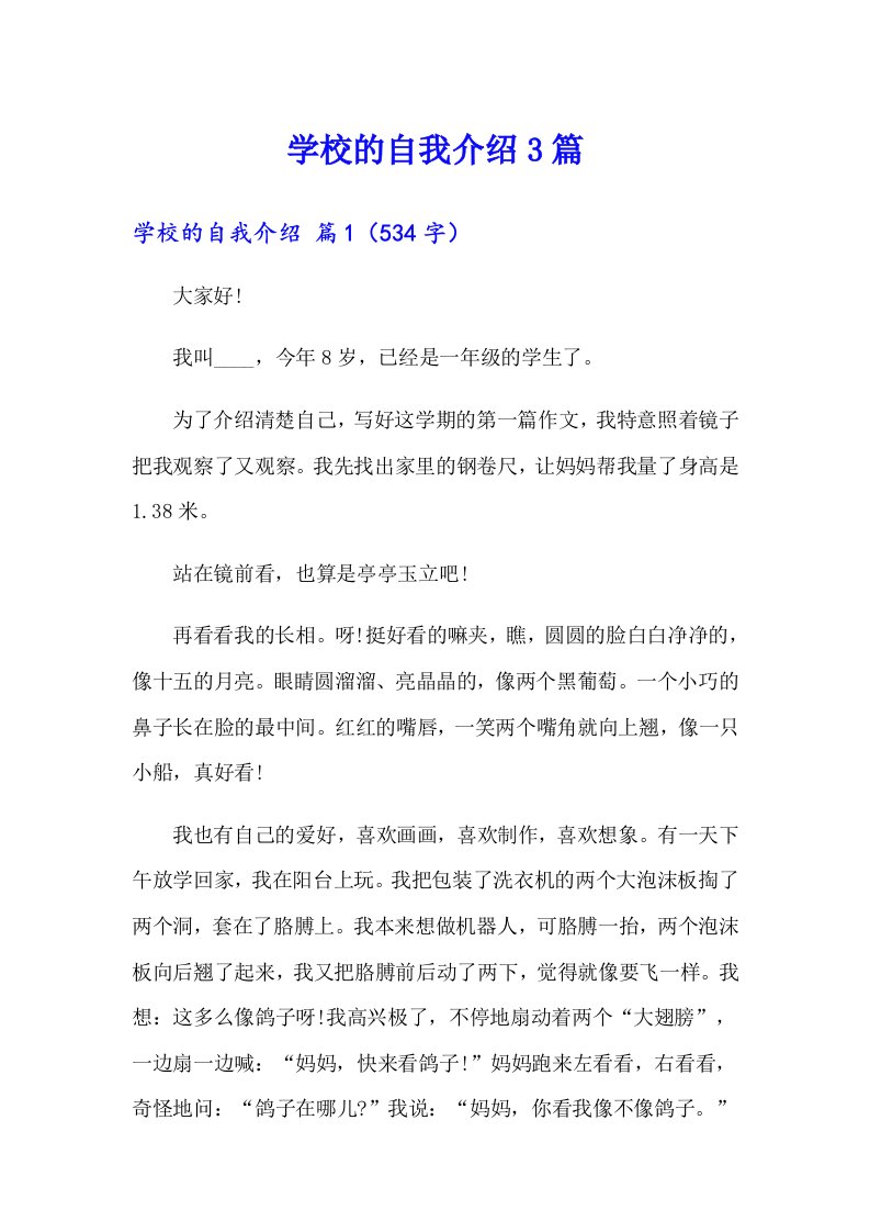 学校的自我介绍3篇