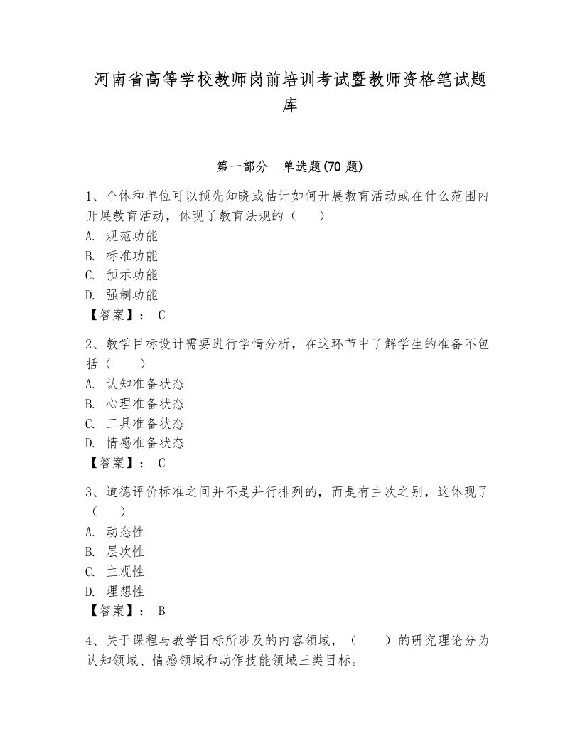 河南省高等学校教师岗前培训考试暨教师资格笔试题库含答案（综合卷）