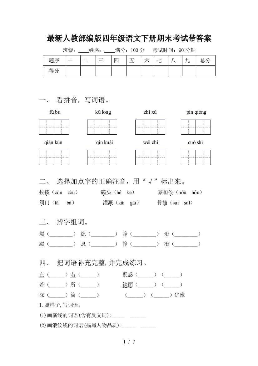 最新人教部编版四年级语文下册期末考试带答案