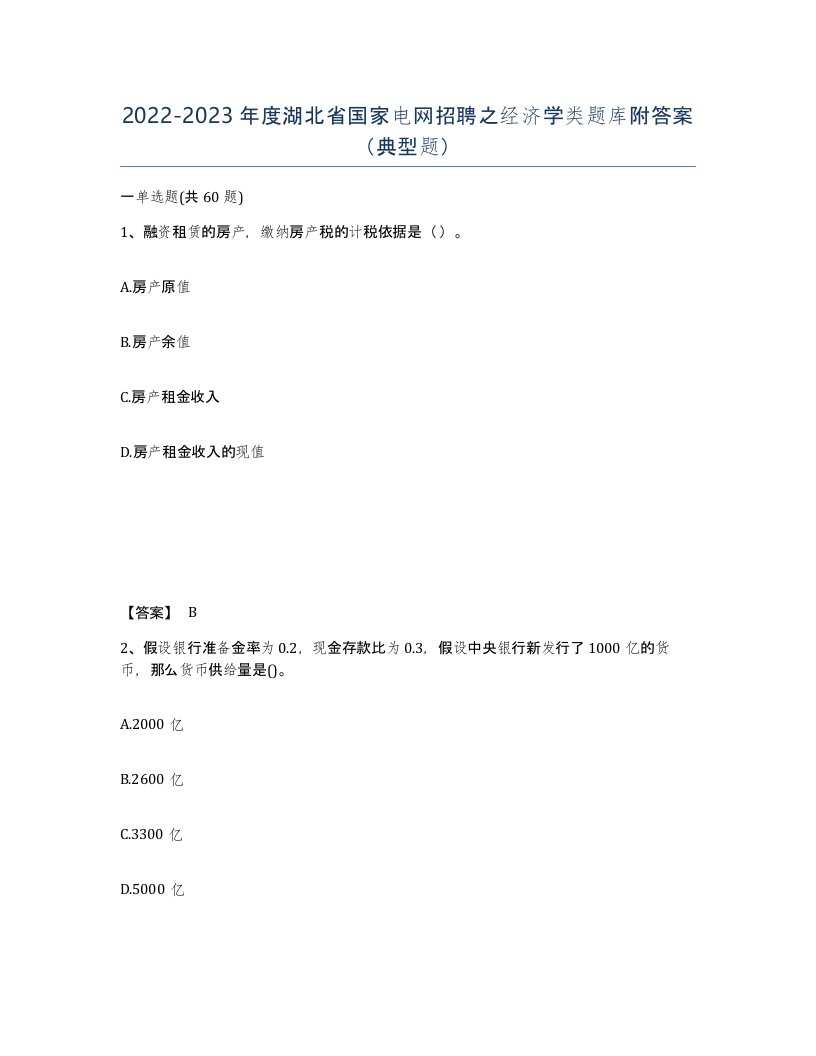 2022-2023年度湖北省国家电网招聘之经济学类题库附答案典型题