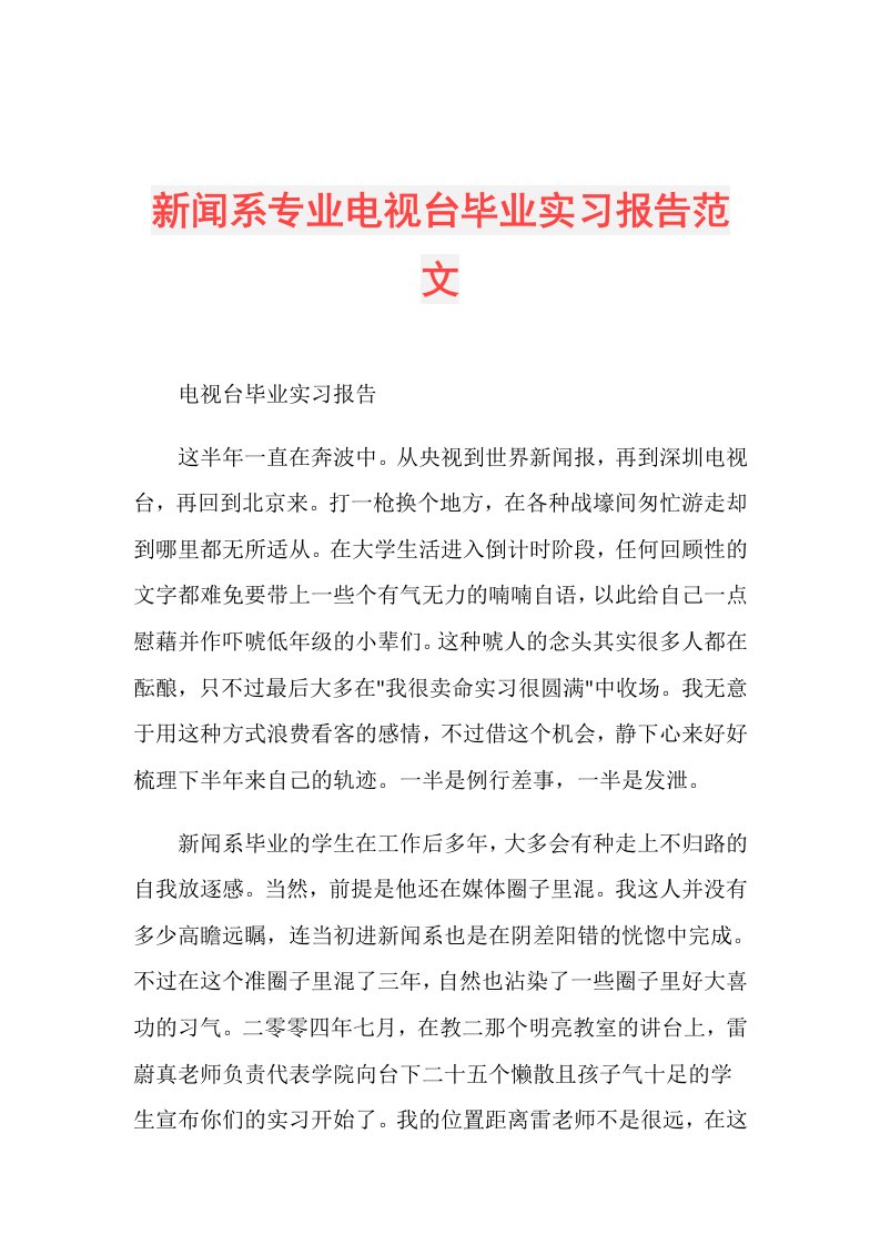 新闻系专业电视台毕业实习报告范文