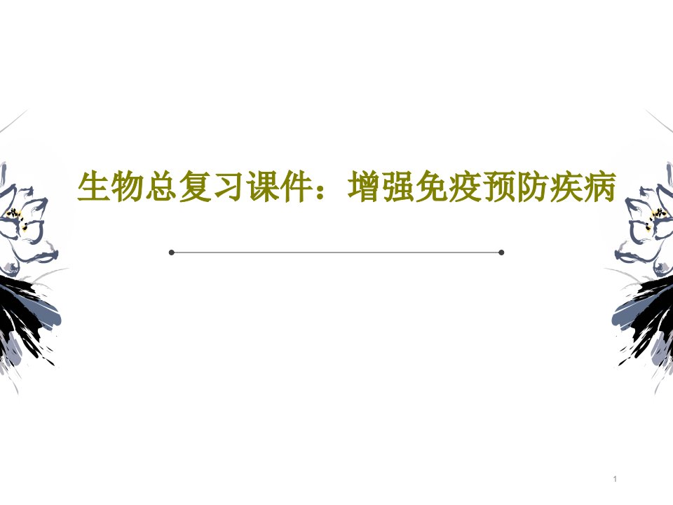 生物总复习ppt课件：增强免疫预防疾病